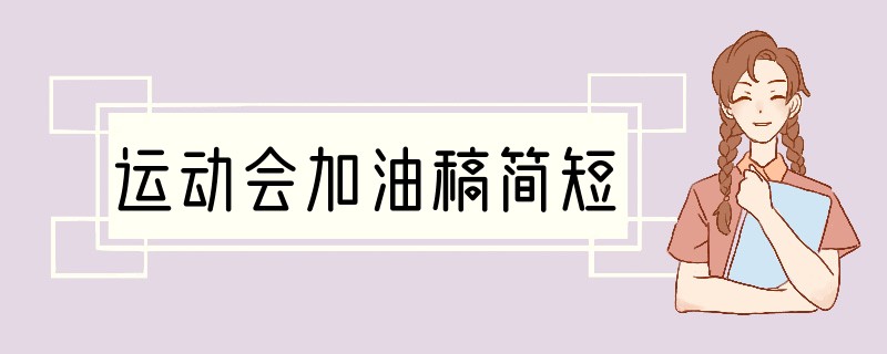 运动会加油稿简短