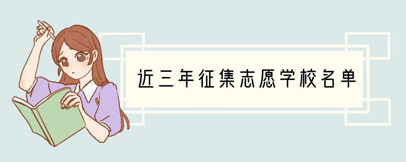 近三年征集志愿学校名单