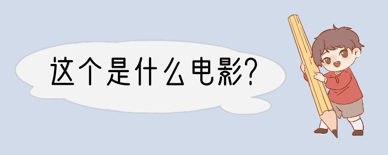 这个是什么电影？