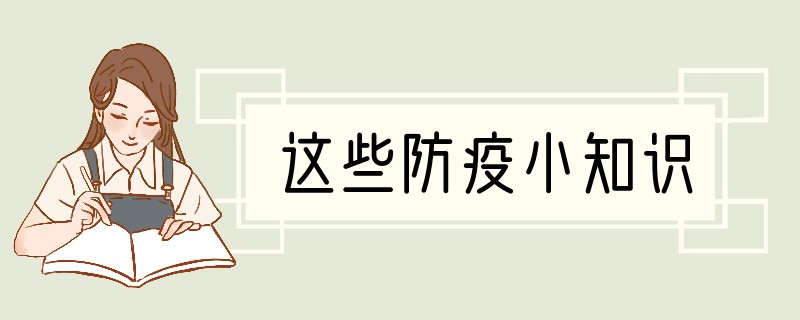 这些防疫小知识