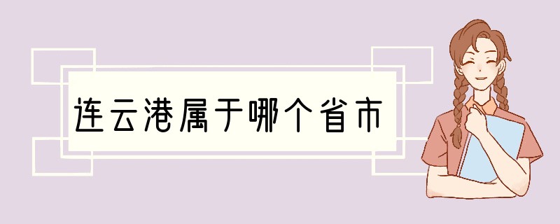 连云港属于哪个省市