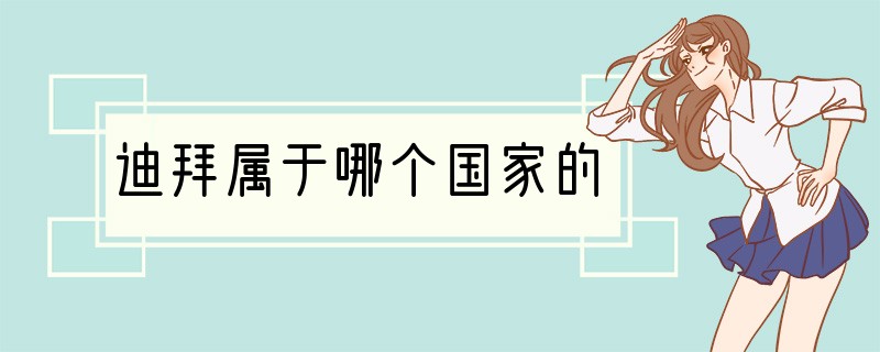 迪拜属于哪个国家的
