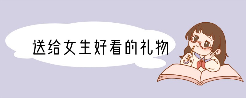 送给女生好看的礼物