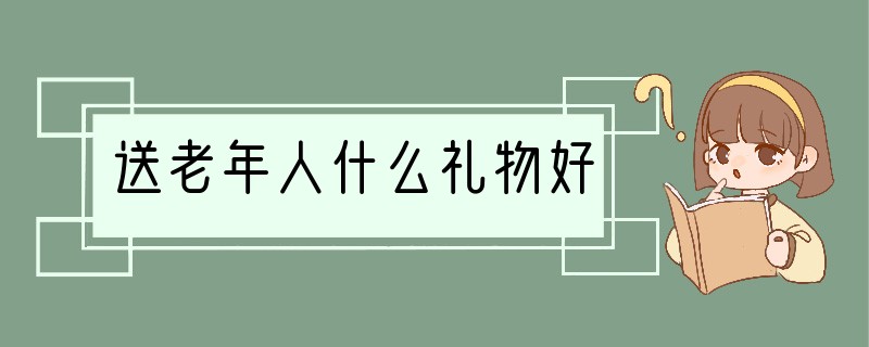 送老年人什么礼物好