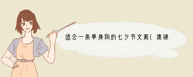 适合一条单身狗的七夕节文案(集锦60句)