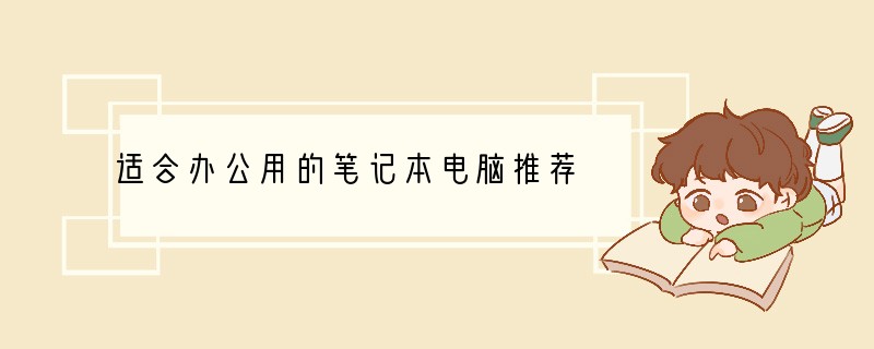 适合办公用的笔记本电脑推荐