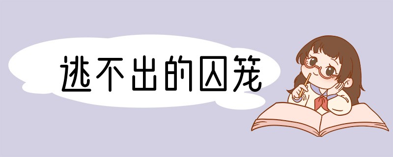 逃不出的囚笼