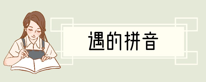 遇的拼音