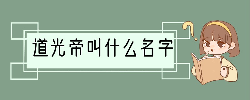 道光帝叫什么名字