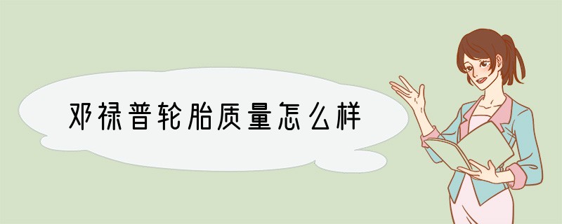 邓禄普轮胎质量怎么样