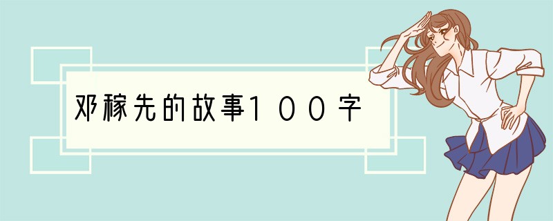 邓稼先的故事100字