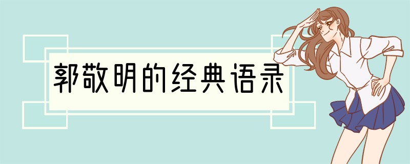 郭敬明的经典语录