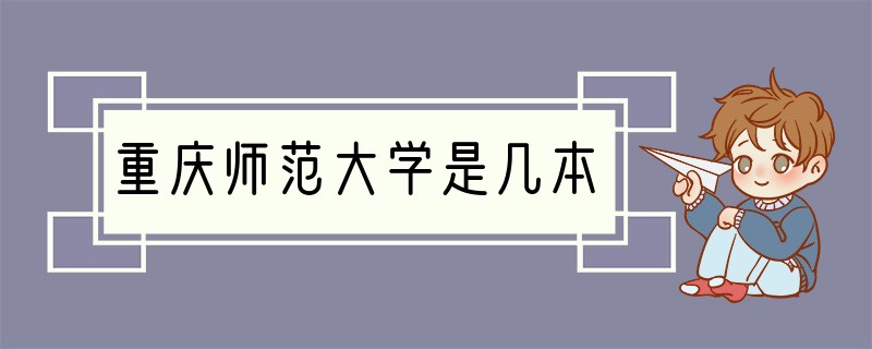 重庆师范大学是几本?