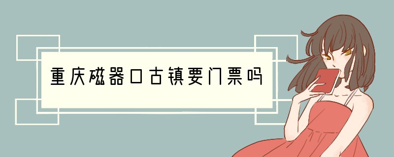重庆磁器口古镇要门票吗