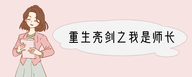 重生亮剑之我是师长