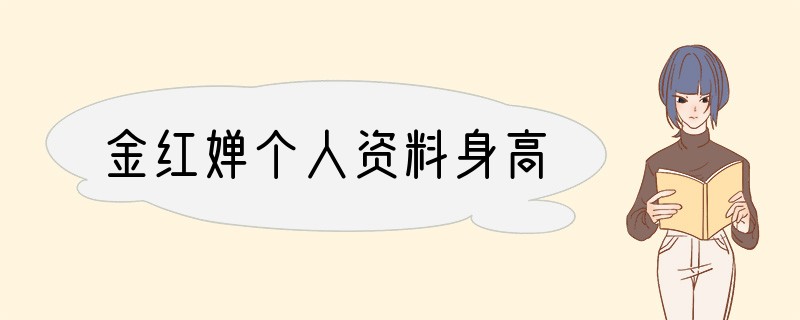 金红婵个人资料身高