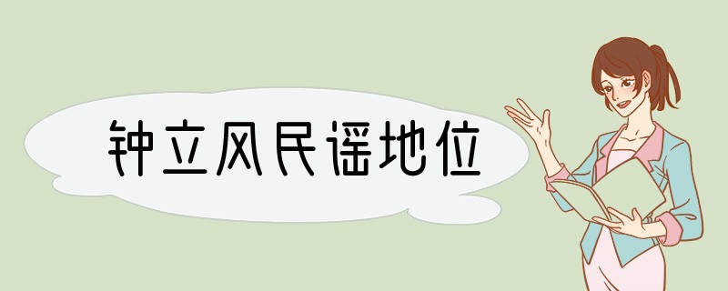 钟立风民谣地位