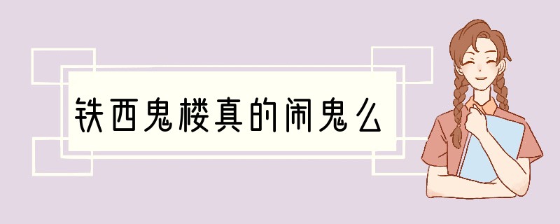 铁西鬼楼真的闹鬼么?