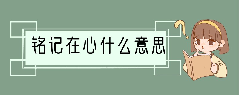 铭记在心什么意思