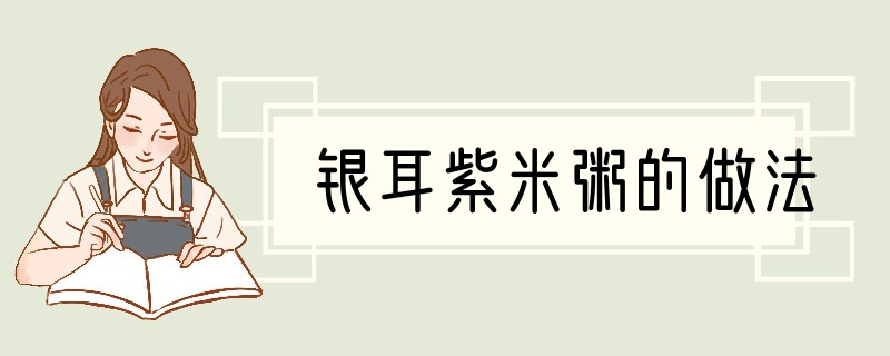 银耳紫米粥的做法