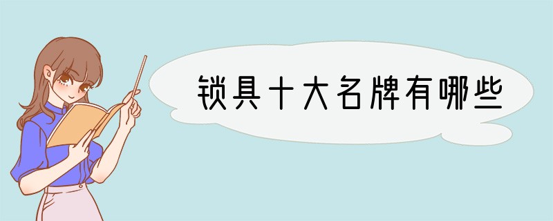 锁具十大名牌有哪些