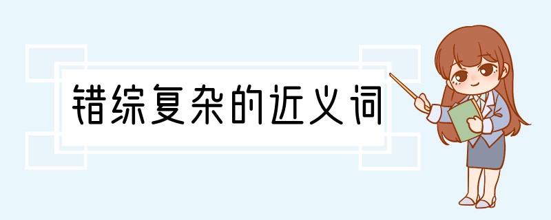错综复杂的近义词