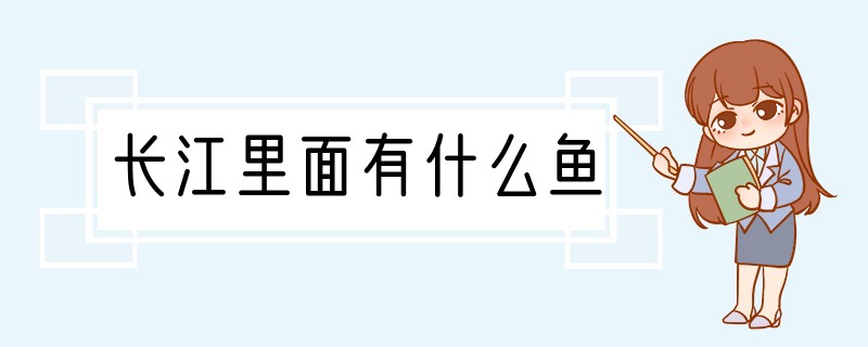 长江里面有什么鱼