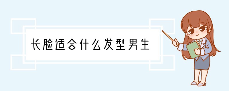 长脸适合什么发型男生