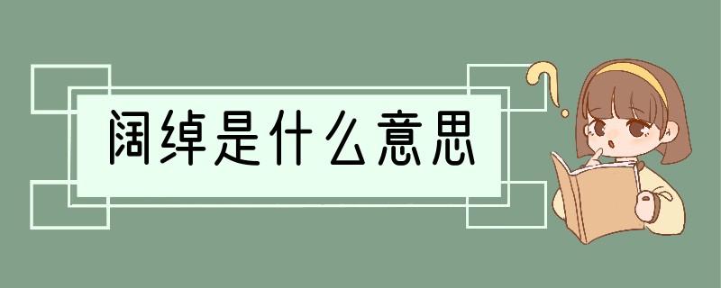 阔绰是什么意思?
