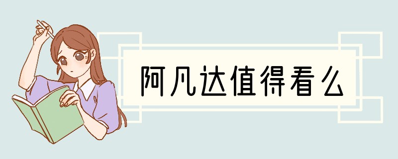 阿凡达值得看么?