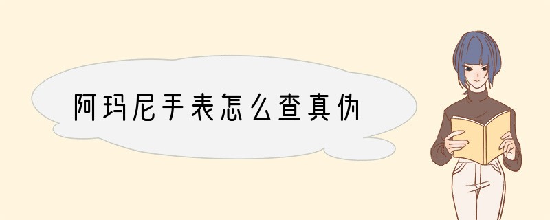 阿玛尼手表怎么查真伪
