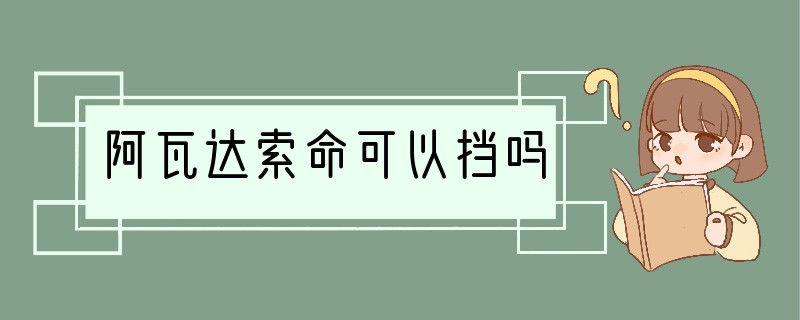 阿瓦达索命可以挡吗