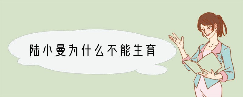 陆小曼为什么不能生育