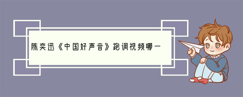 陈奕迅《中国好声音》跑调视频哪一期?