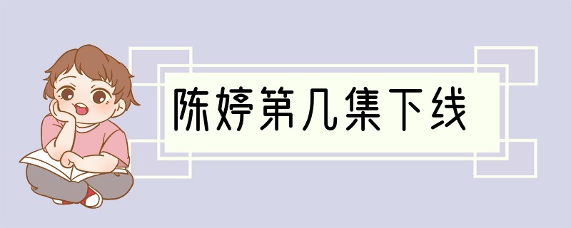 陈婷第几集下线