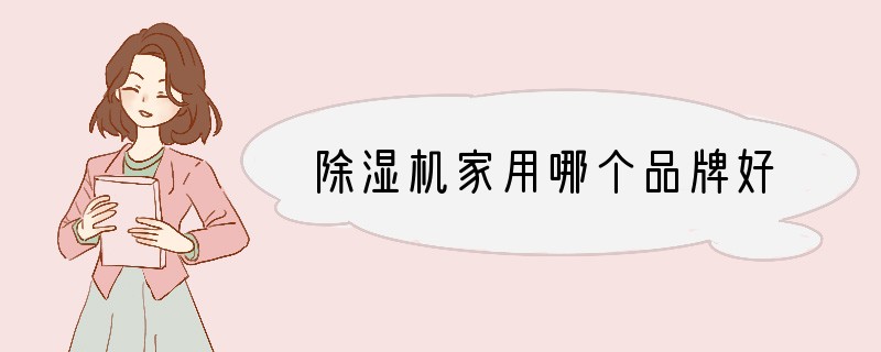 除湿机家用哪个品牌好