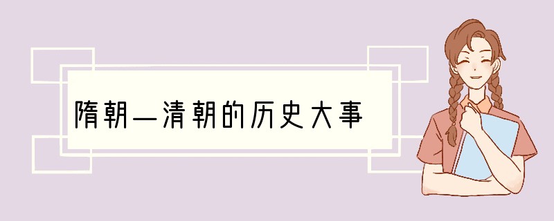 隋朝—清朝的历史大事