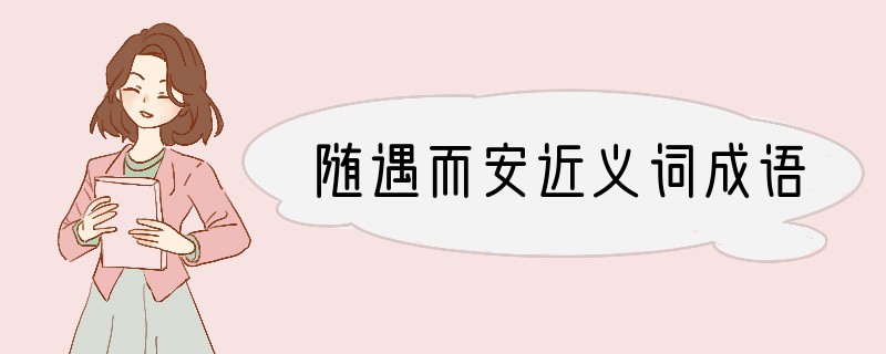 随遇而安近义词成语