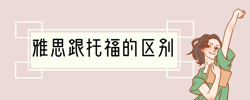 雅思跟托福的区别
