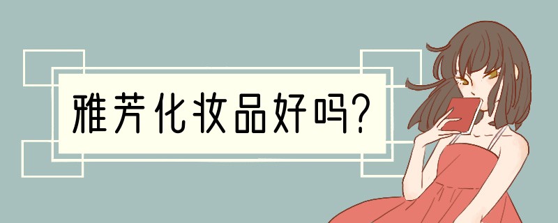 雅芳化妆品好吗？