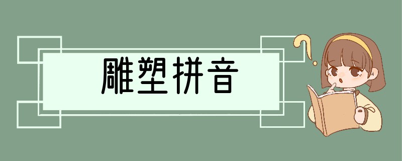 雕塑拼音