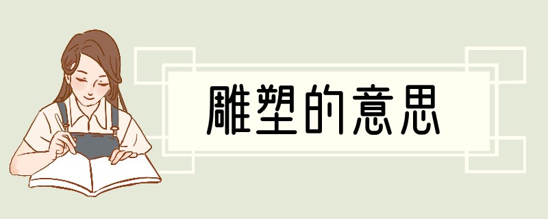 雕塑的意思