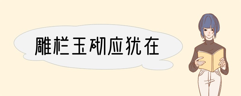雕栏玉砌应犹在