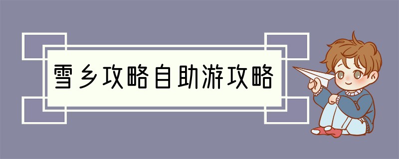 雪乡攻略自助游攻略