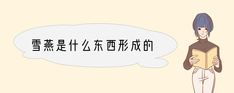 雪燕是什么东西形成的