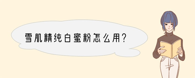 雪肌精纯白蜜粉怎么用？