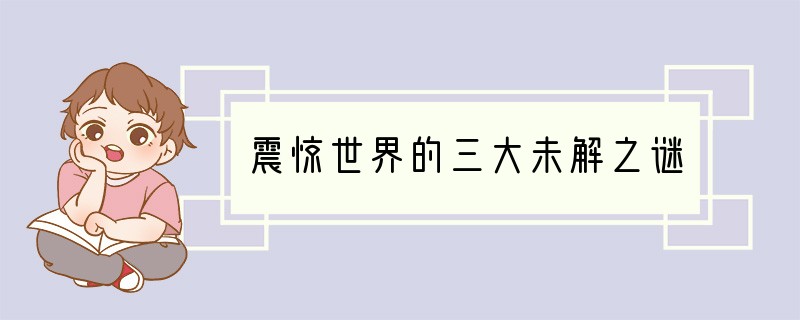震惊世界的三大未解之谜