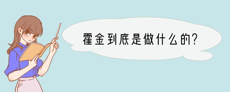 霍金到底是做什么的？