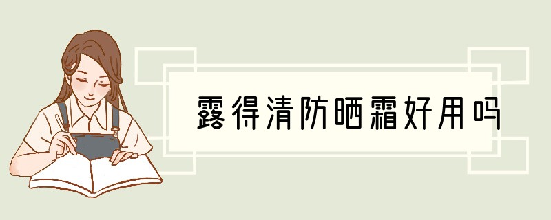 露得清防晒霜好用吗