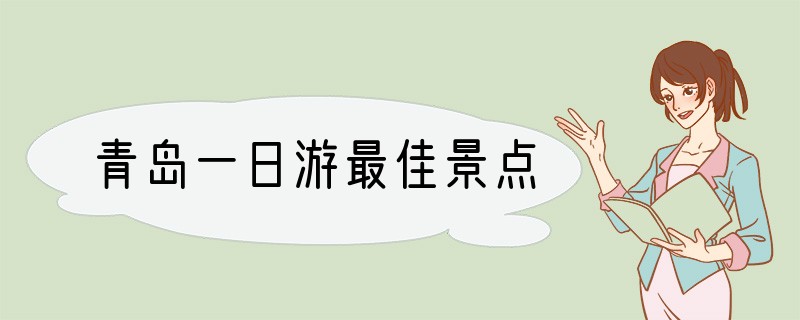 青岛一日游最佳景点